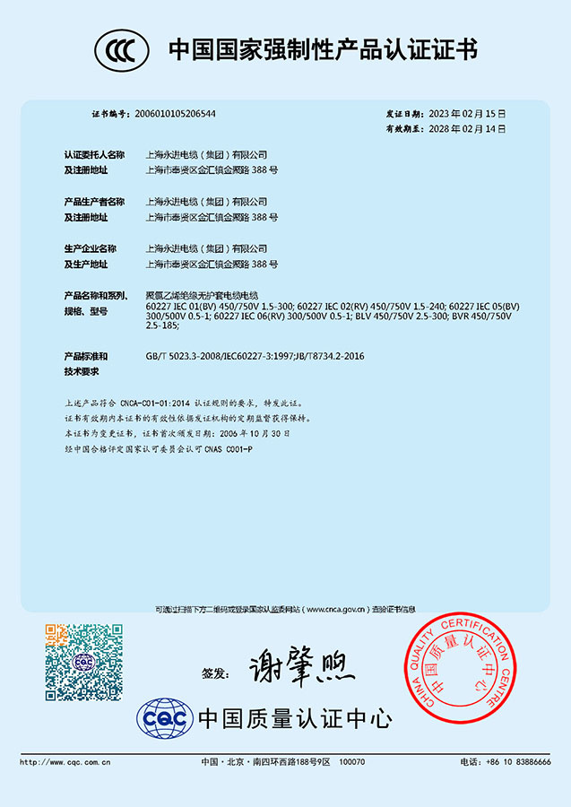 中國國家強(qiáng)制性產(chǎn)品認(rèn)證證書-聚氯乙烯絕緣無護(hù)套電纜電線