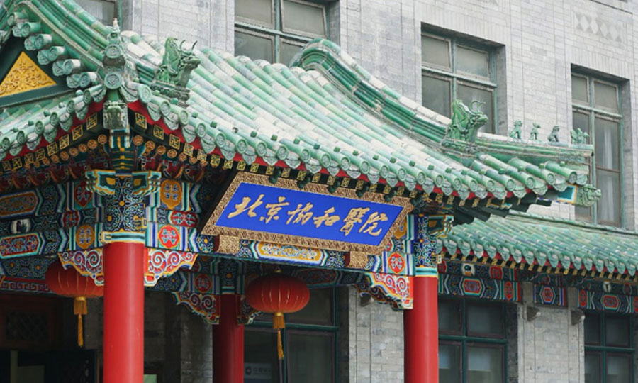 北京協(xié)和醫(yī)院項目(圖1)