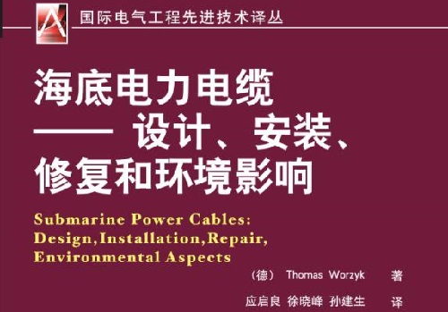 海底電力電纜輸電工程設(shè)計(jì)規(guī)范(圖1)