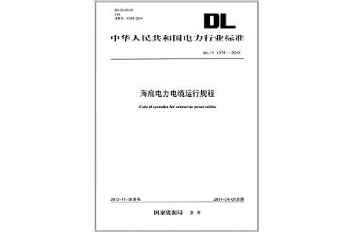海底電力電纜運行規(guī)程(圖1)
