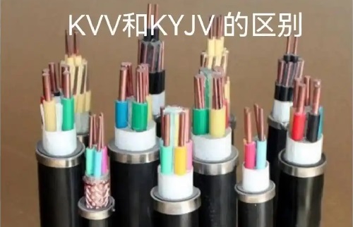 控制電纜kyjv與kvv區(qū)別(圖1)