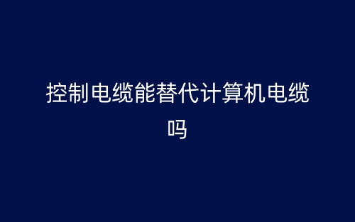 控制電纜能替代計(jì)算機(jī)電纜嗎？(圖1)