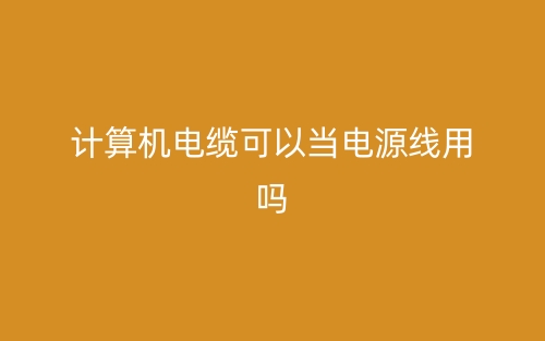 計(jì)算機(jī)電纜可以當(dāng)電源線用不?(圖1)