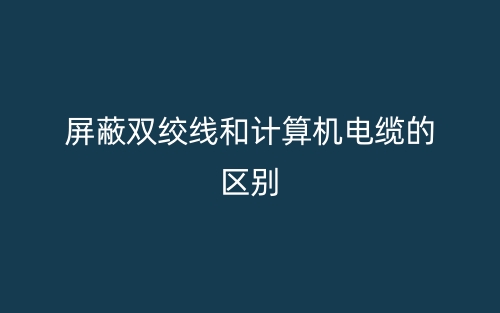 屏蔽雙絞線和計(jì)算機(jī)電纜的區(qū)別(圖1)