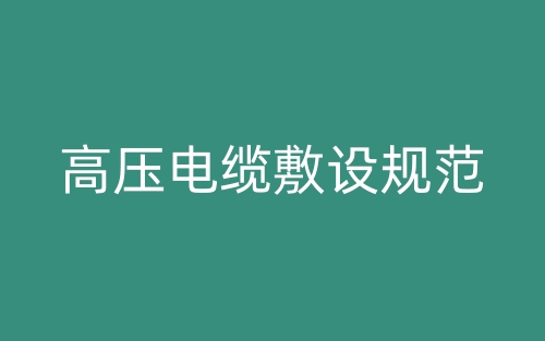 高壓電纜敷設(shè)規(guī)范(圖1)