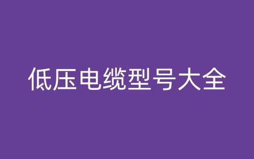 低壓電纜型號大全(圖1)