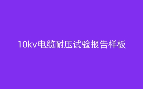 10kv電纜耐壓試驗(yàn)報(bào)告樣板(圖1)