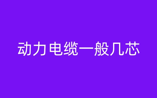 動力電纜一般幾芯？(圖1)