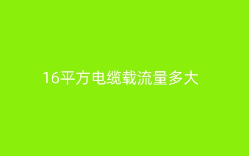 16平方電纜載流量多大？(圖1)
