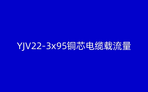 YJV22-3x95銅芯電纜載流量(圖1)
