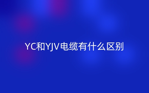 YC和YJV電纜有什么區(qū)別哪個(gè)好？(圖1)