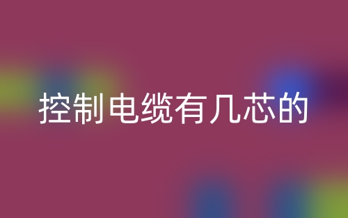 控制電纜有幾芯的？(圖1)
