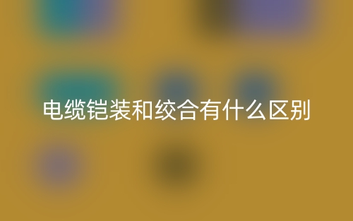 電纜鎧裝和絞合有什么區(qū)別？(圖1)