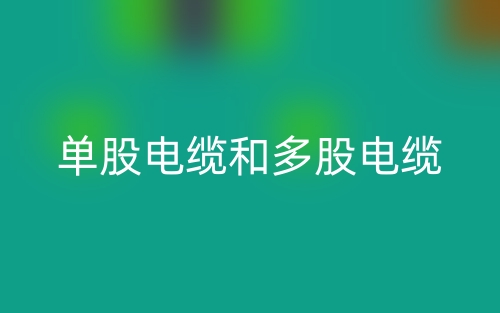 單股電纜和多股電纜哪個好？(圖1)