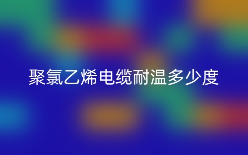 聚氯乙烯電纜耐溫多少度？(圖1)