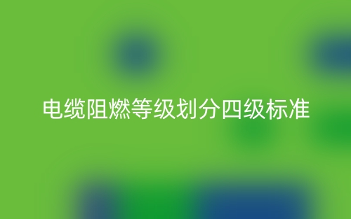 電纜阻燃等級劃分四級標(biāo)準(zhǔn)是什么？(圖1)