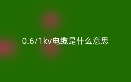 0.6/1kv電纜是什么意思？(圖1)