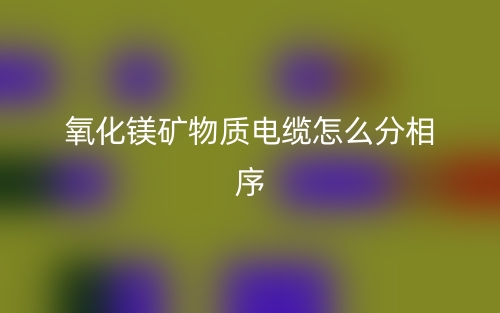 氧化鎂礦物質(zhì)電纜怎么分相序？(圖1)