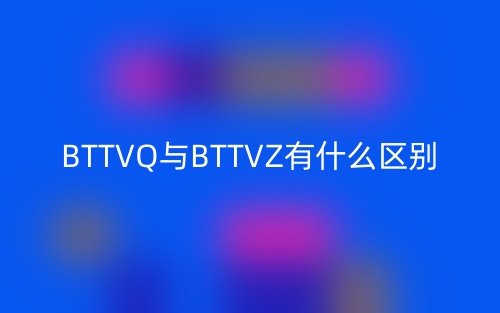 BTTVQ與BTTVZ有什么區(qū)別？(圖1)