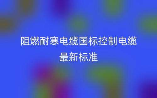 阻燃耐寒電纜國標(biāo)控制電纜最新標(biāo)準(zhǔn)是什么？(圖1)