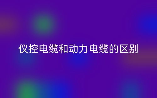儀控電纜和動(dòng)力電纜的區(qū)別在哪里呢？(圖1)