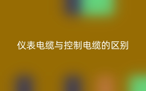 儀表電纜與控制電纜的區(qū)別是什么？(圖1)