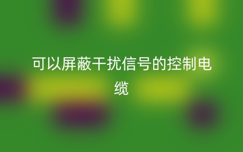 一種可以屏蔽干擾信號的控制電纜叫什么名字？(圖1)
