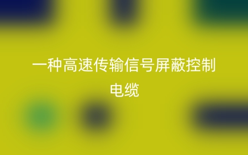 一種高速傳輸信號(hào)屏蔽控制電纜(圖1)