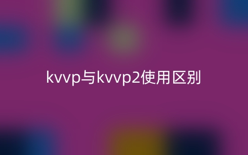 kvvp與kvvp2使用區(qū)別是什么？(圖1)