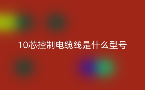 10芯控制電纜線是什么型號啊?(圖1)
