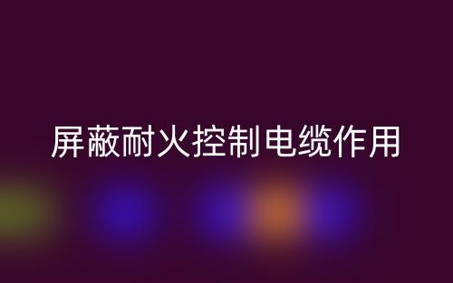 屏蔽耐火控制電纜的作用(圖1)