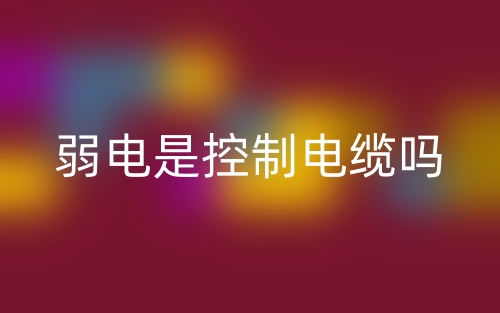 弱電是控制電纜嗎？(圖1)