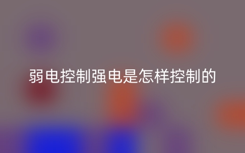 弱電控制強(qiáng)電是怎樣控制的？(圖1)