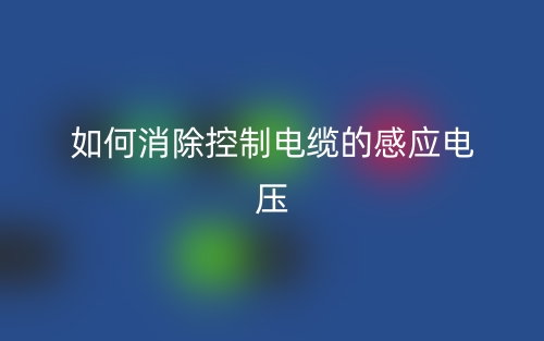 如何消除控制電纜的感應(yīng)電壓？(圖1)