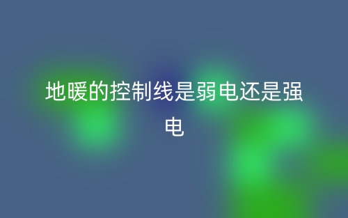 地暖的控制線是弱電還是強電？(圖1)