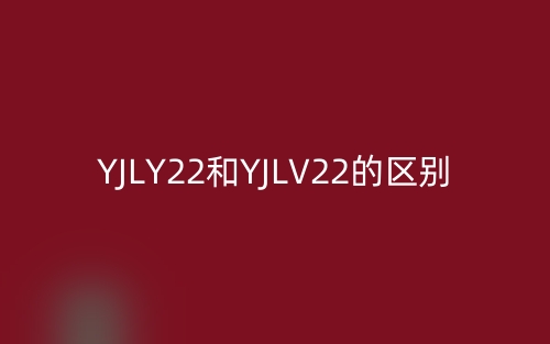 YJLY22和YJLV22的區(qū)別是什么?(圖1)