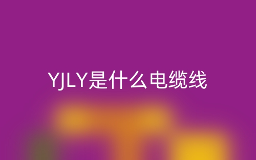 YJLY是什么電纜線?(圖1)