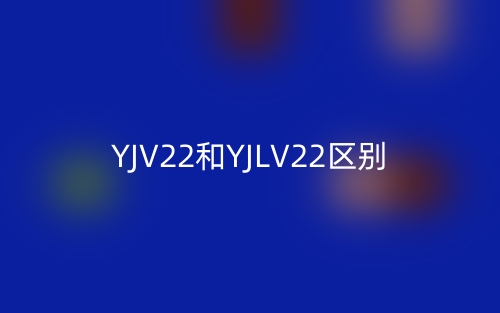 YJV22和YJLV22區(qū)別(圖1)