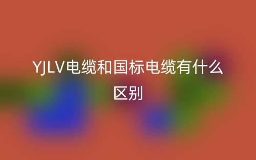 YJLV電纜和國標(biāo)電纜有什么區(qū)別？(圖1)