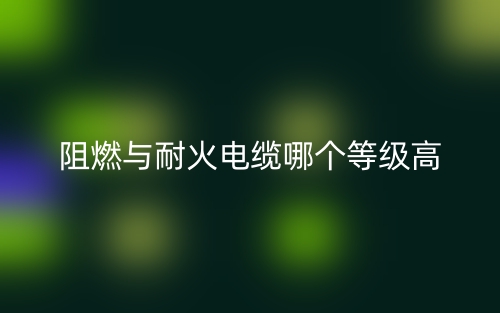 阻燃與耐火電纜哪個等級高(圖1)