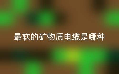 最軟的礦物質電纜是哪種？(圖1)