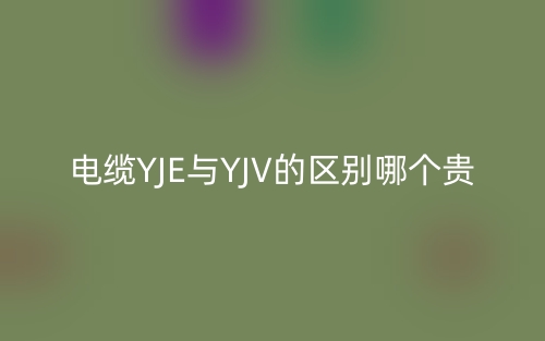 電纜YJE與YJV的區(qū)別哪個(gè)貴？(圖1)