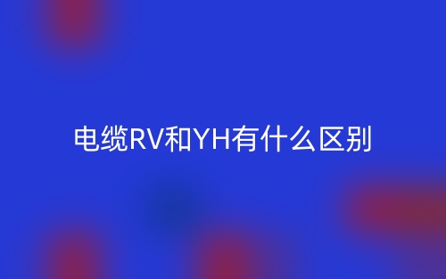 電纜RV和YH有什么區(qū)別？(圖1)