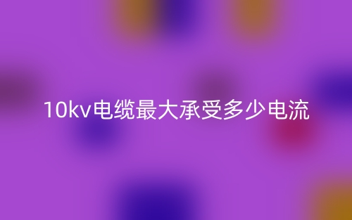 10kv電纜最大承受多少電流？(圖1)