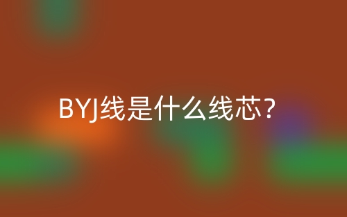 BYJ線是什么線芯？(圖1)
