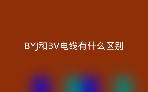 byj和bv電線有什么區(qū)別？哪個貴？(圖1)