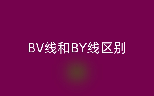 BV線和BY線區(qū)別(圖1)