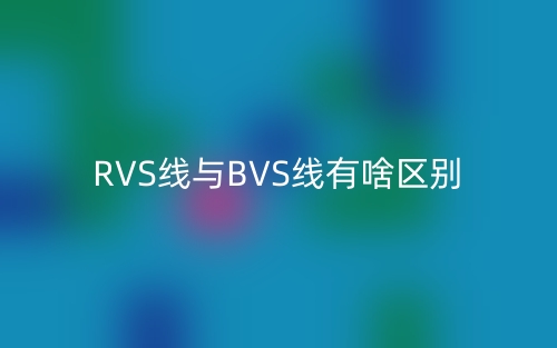 RVS線與BVS線有啥區(qū)別？(圖1)