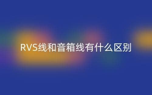 RVS線和音箱線有什么區(qū)別？(圖1)