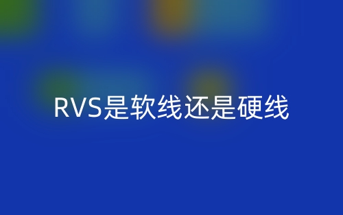 RVS是軟線還是硬線？(圖1)